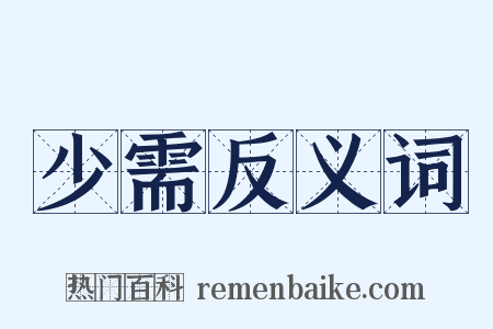 少需反义词是什么意思的图片